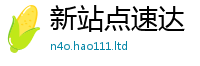 新奥2025年天天开好彩归2024雷锋心水网论坛大众网